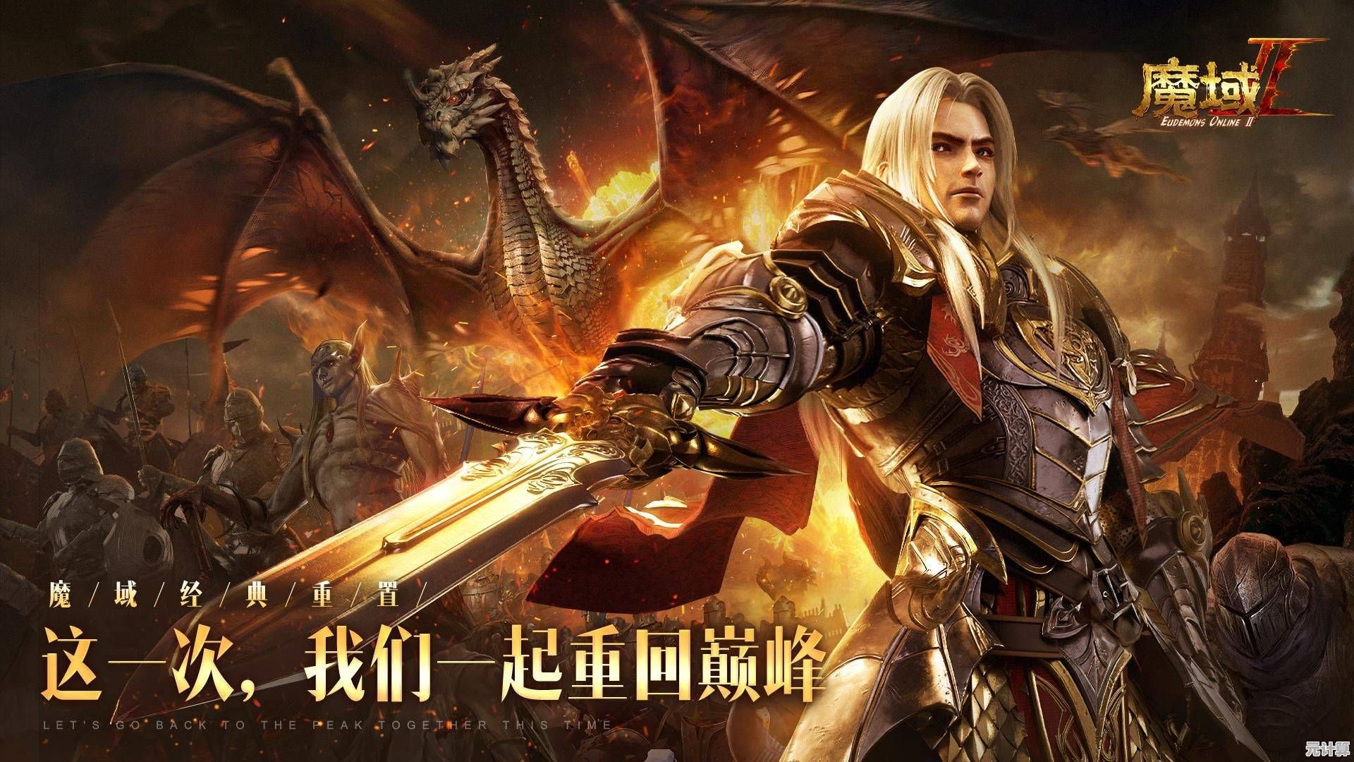 谁说情怀与激情不可兼得？魔域正版手游让你重温传奇时光！