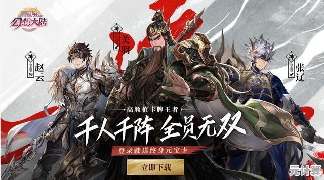 难道你还没体验过《三国志幻想大陆》的震撼视觉盛宴与精彩剧情？