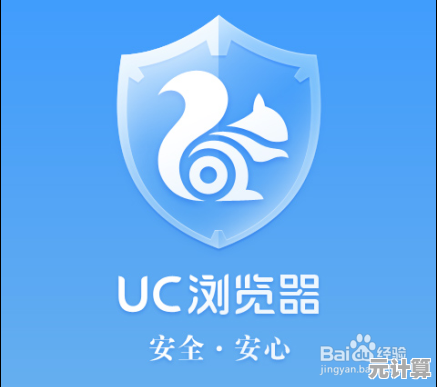 探索UC浏览器官网：快速安全的网络冲浪，让每一次点击都更流畅安心