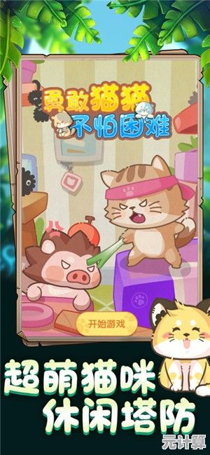 想体验超萌猫咪的刺激冒险？冒险猫正版》等你来挑战！