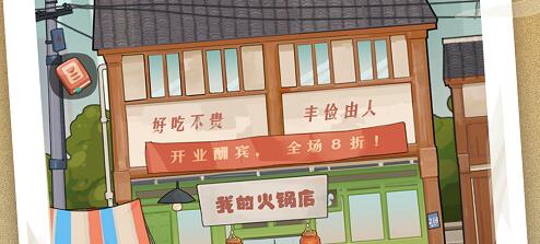 如何打造最受欢迎的火锅店？幸福路上的火锅店》给你答案！