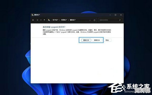 Windows 11系统开机账户删除方法及注意事项详解