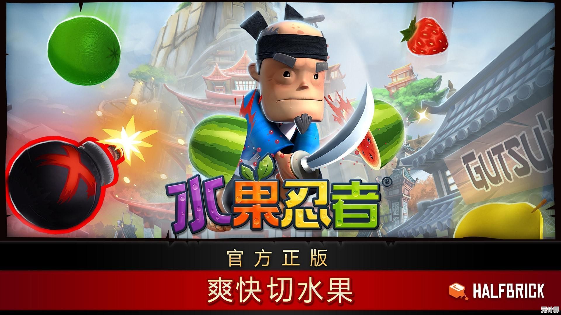 还在找休闲解压游戏？水果忍者手机版多种模式不香吗？