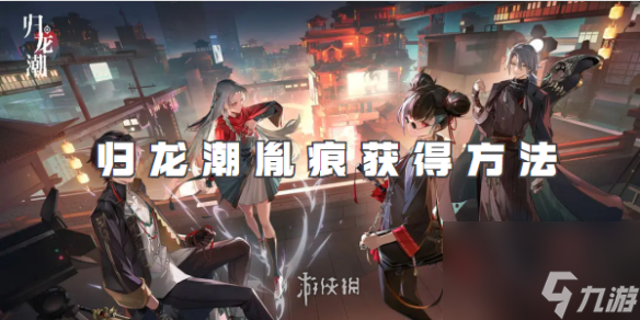 探索《归龙潮》白鹭角色胤痕技能机制，2025年度战术攻略揭秘