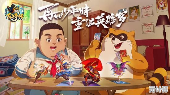 还在寻找独特的卡牌对战？小浣熊百将传手游》Q版风格不试试吗？