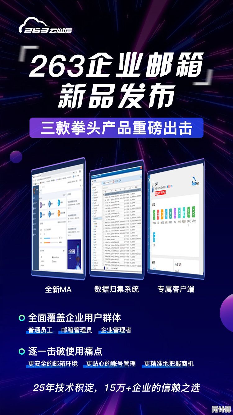 提升企业沟通效率，263企业邮箱五大核心优势深度解读