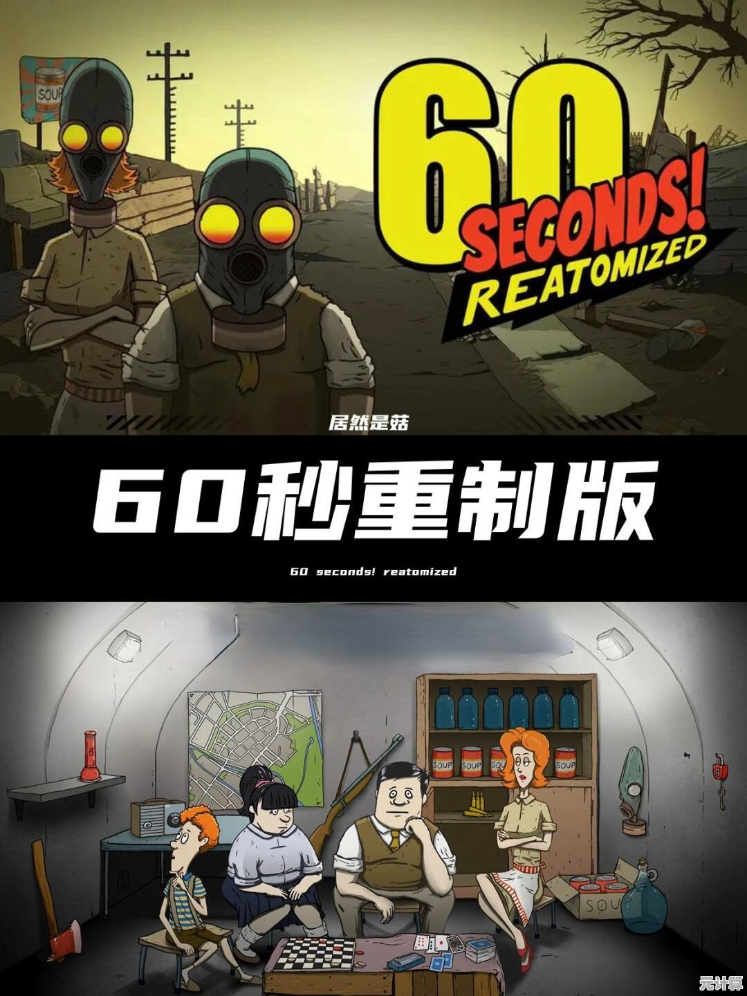 还在寻找真正考验决策力的生存游戏？60秒避难所重制版》用倒计时引爆你的肾上腺素！