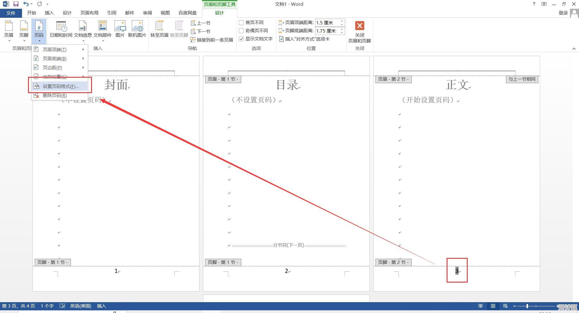 详解Word文档页码设置：从基础插入到个性化格式定制