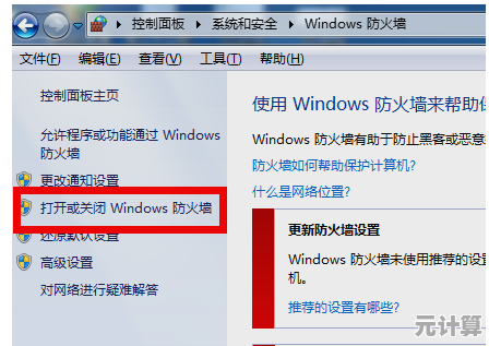 Win7用户必看：详细防火墙设置教程与常见问题解决方案
