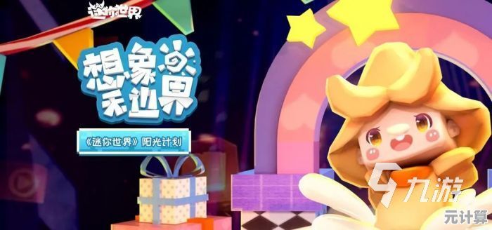 《迷你世界》沙盒乐园探秘：免费激活码限时领取，开启创意之旅