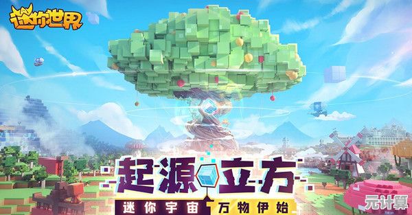 《迷你世界》沙盒乐园探秘：免费激活码限时领取，开启创意之旅