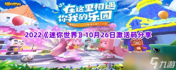《迷你世界》沙盒乐园探秘：免费激活码限时领取，开启创意之旅