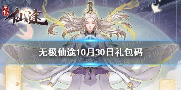 2025年3月《无极仙途》独家兑换码大全，助你轻松提升修为