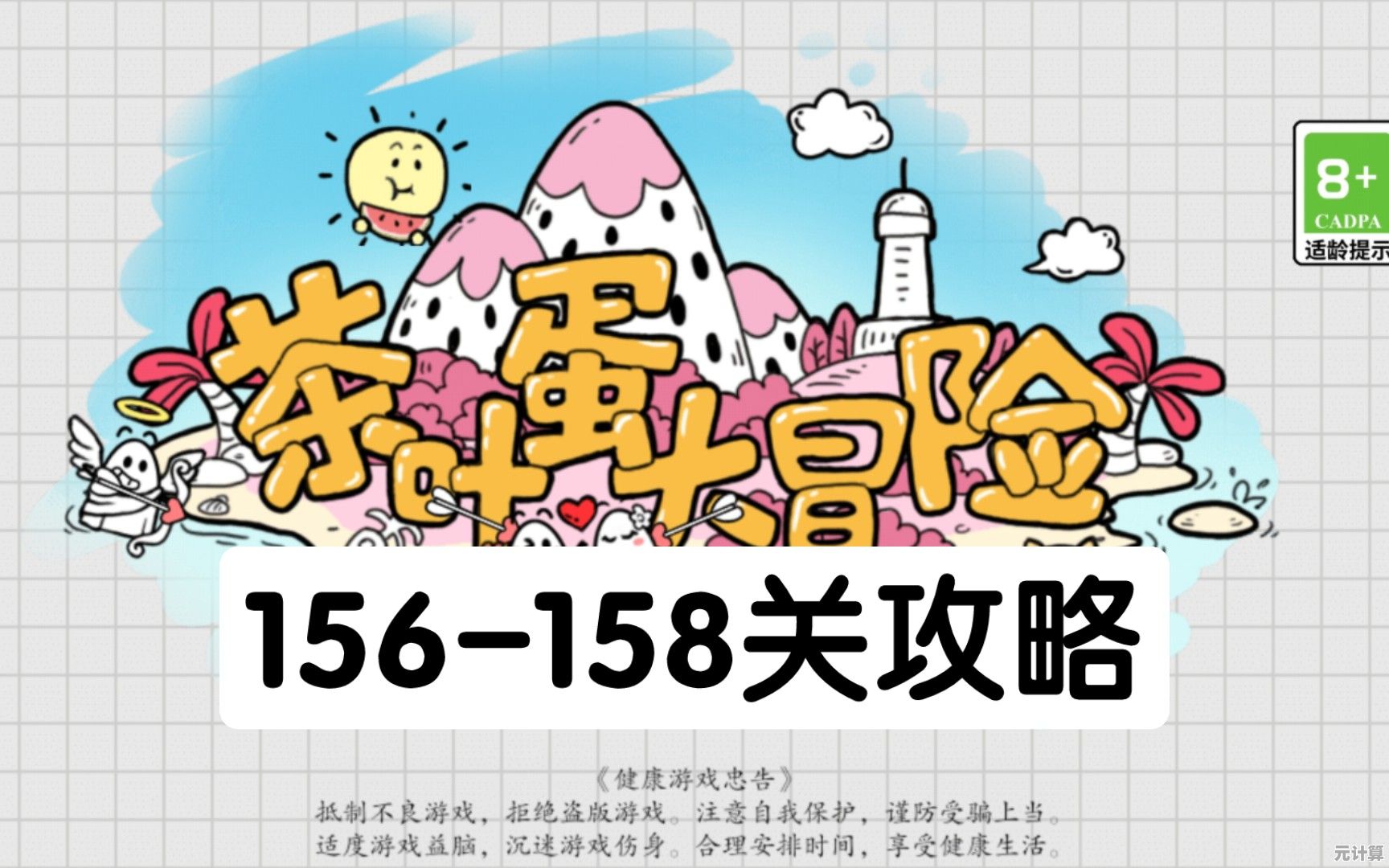 茶叶蛋大冒险2025全新升级 107关通关秘籍大公开