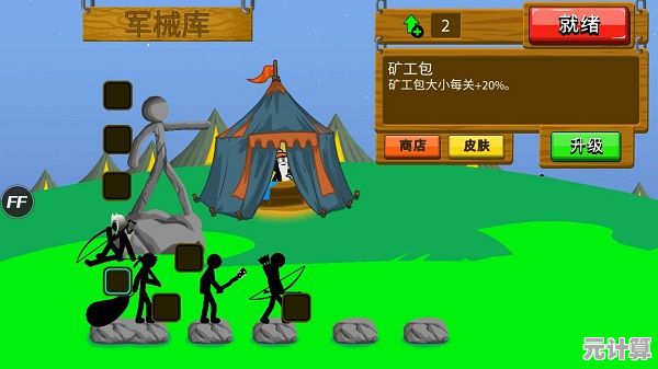 还在寻找策略塔防游戏？火柴人战争遗产正版》多样兵种任你搭配！