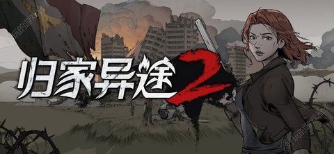《归家异途手机版》谁说横版冒险不能如此引人入胜？