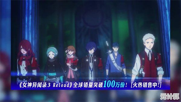 2025年Switch 2体验女神异闻录3 Reload，画质升级与性能表现深度解析