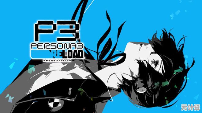 2025年Switch 2体验女神异闻录3 Reload，画质升级与性能表现深度解析