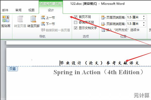 Word页眉调整全攻略：打造规范且具专业感的文档格式