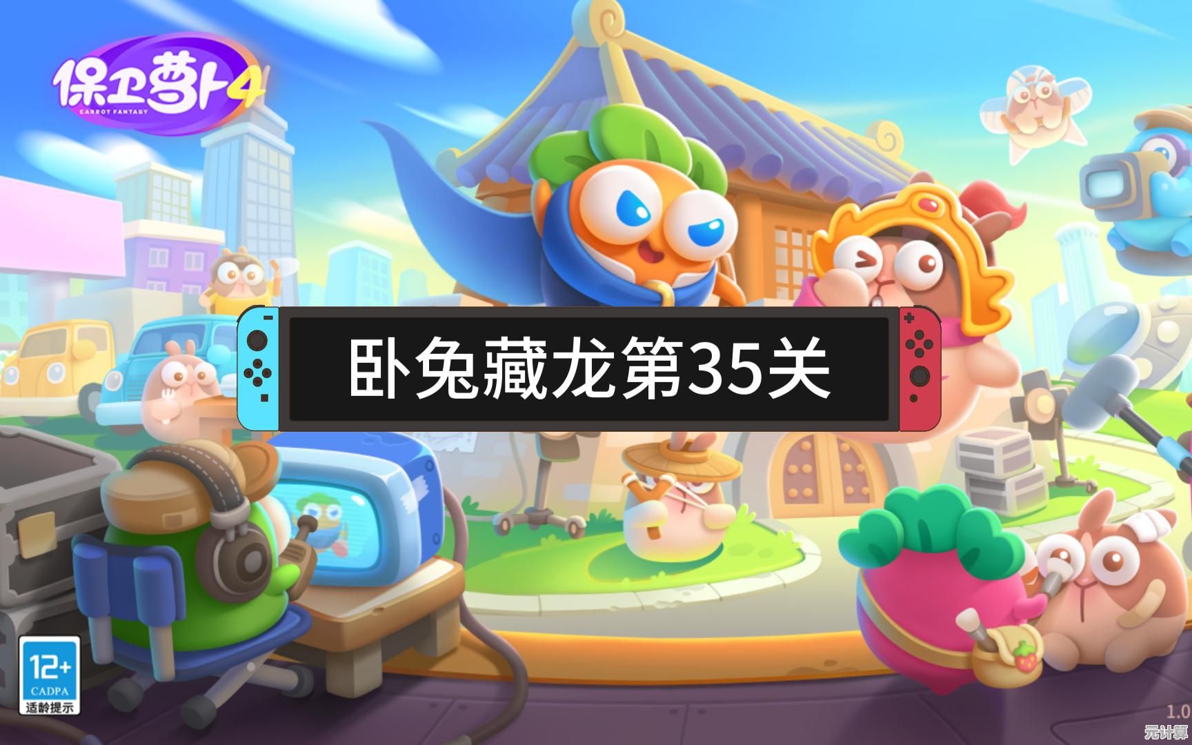 2025年萝卜保卫战第29集卧兔藏龙实战攻略，轻松通关不卡关