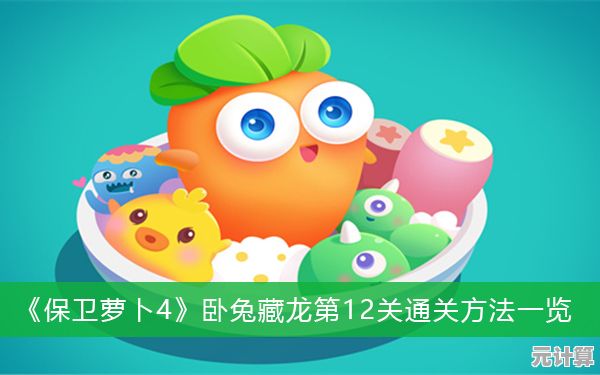 2025年萝卜保卫战第29集卧兔藏龙实战攻略，轻松通关不卡关