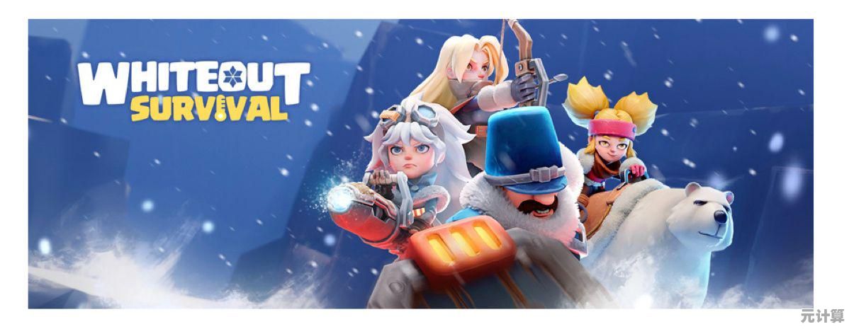 想在冰封世界挑战生存极限？寒霜启示录(Whiteout Survival)等待你的勇敢！