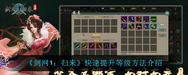 2025年《剑网1归来》手游升级最快途径，多人组队与资源分配技巧！