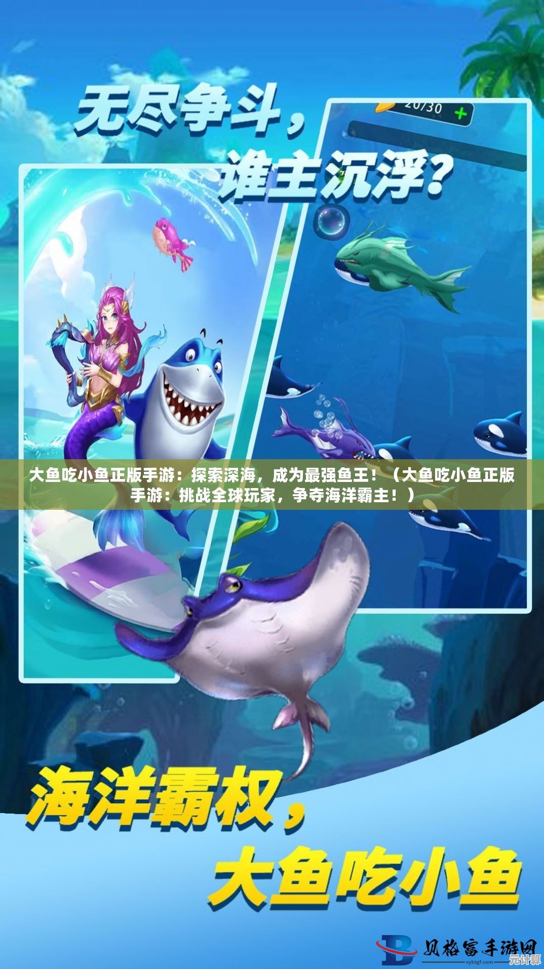 想体验从小鱼到海洋霸主的成长之旅？大鱼吃小鱼怀旧版》等你来挑战！
