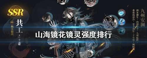 山海镜花2025后期PVP顶尖阵容培养攻略，镜灵搭配与属性提升细节分享