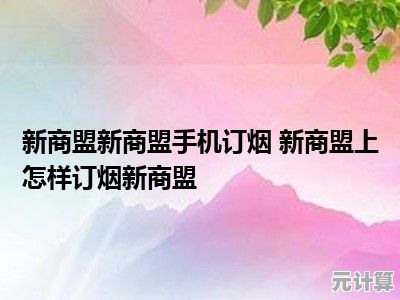 2024年手机订烟新商盟操作全攻略：轻松掌握高效下单技巧