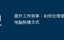 掌握实用电脑操作技巧：提升工作效率并快速应对常见问题