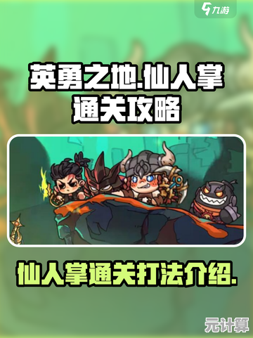 2025年团队协作指南：击败英勇之地仙人掌BOSS的必备战术与配置