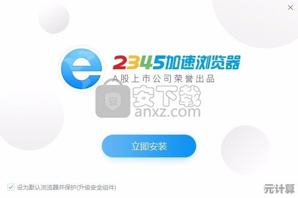 快速安全的2345浏览器官方下载，为您打造简洁高效的网络冲浪利器