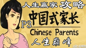 没玩过《中国式家长国际版》你怎能体验到"随机出身+人生抉择"的独特乐趣？