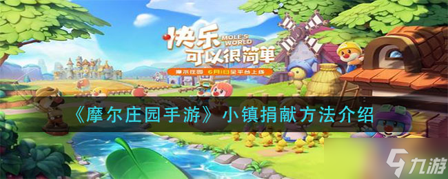 2025年庄园捐献攻略来袭！手把手教你摩尔庄园手游爱心操作技巧