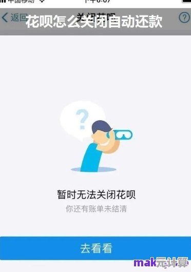 掌握这些技巧快速关闭花呗，避免不必要的自动扣款与费用