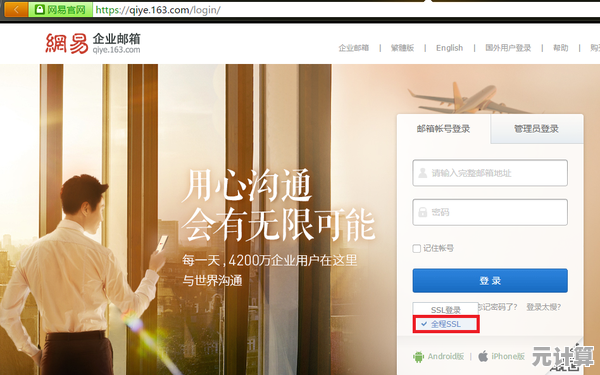 网易邮箱登录体验升级，高效邮件服务让沟通更轻松便捷