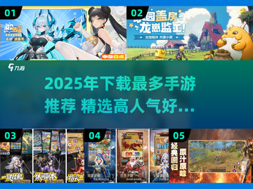 2025年必玩的20G以上大型手游合集，人气爆款全收录
