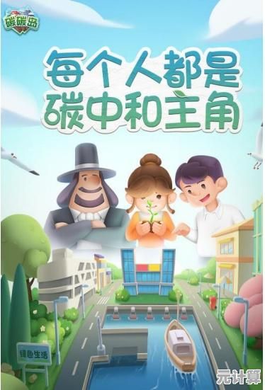 碳碳岛2025年游戏核心特色：智能科技与碳中和目标融合策略