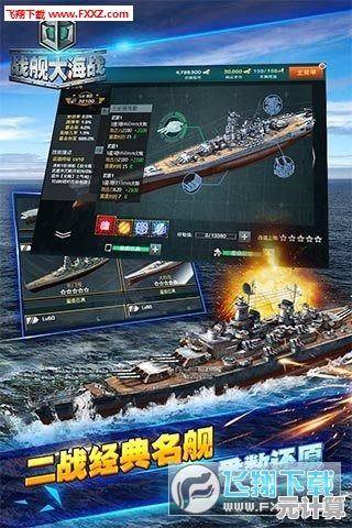 还在寻找战舰收集与激烈对抗？大海战》满足你的所有幻想！