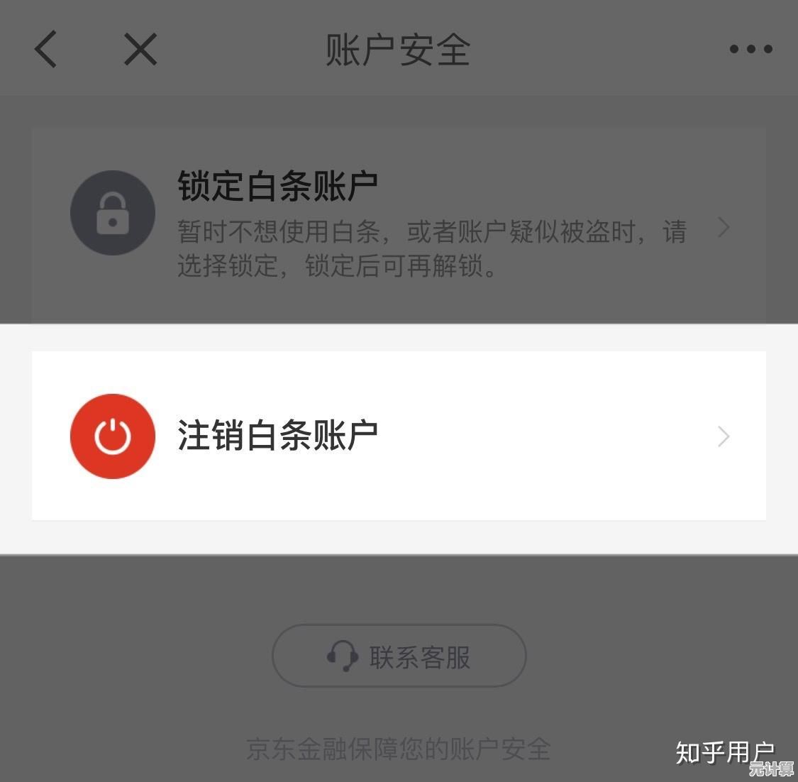 京东白条账户注销指南：简单几步教你安全关闭服务