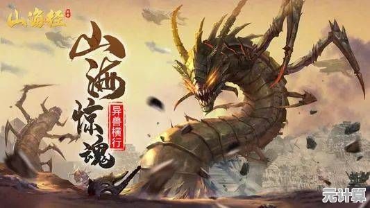 动态生态追踪山海虺蜥族群，2025年次世代技术还原神话踪迹