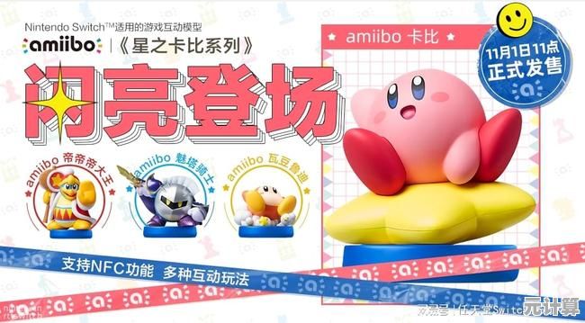 2025年任天堂推出星之卡比限量款Amiibo，全新游戏阵容同步登场