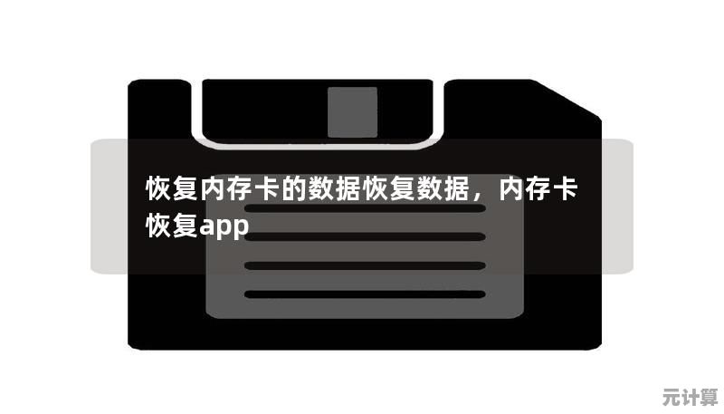 如何选择合适的内存卡数据恢复工具：实用软件指南与技巧
