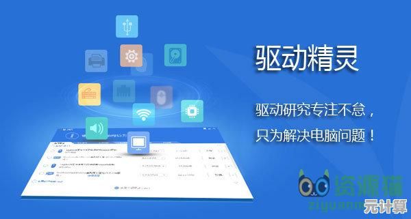 遇到驱动精灵问题？这里提供详尽解析与高效解决步骤