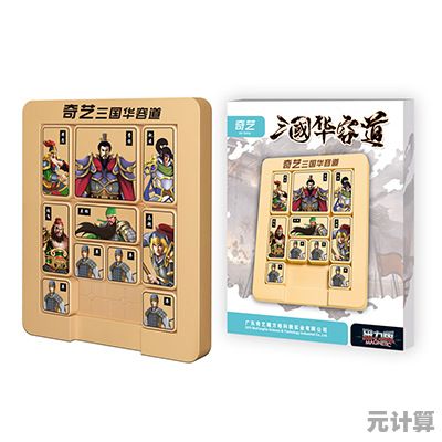 《三国华容道：智谋交锋中的历史抉择与战略艺术》
