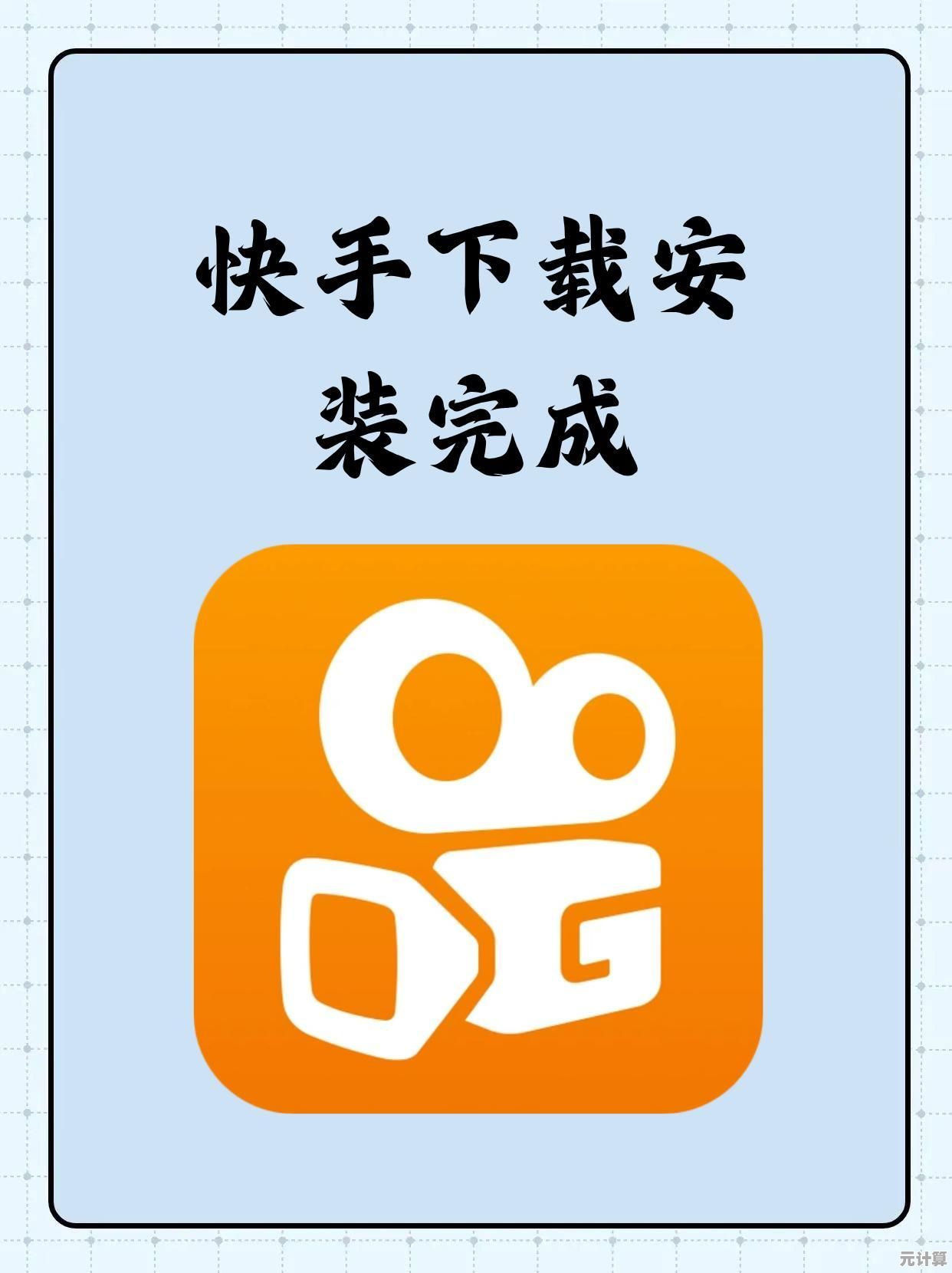 最新版快手应用官方下载指南与安装教程分享