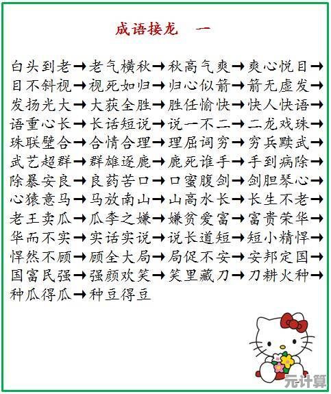 还在为缺乏知识储备发愁？成语接龙》让你玩中学、学中玩！