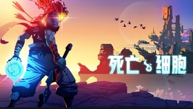 厌倦了单调冒险？何不试试《重生细胞正式版》的自由地下城之旅？
