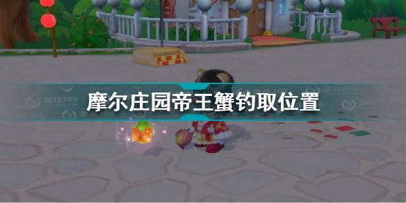 2025摩尔庄园手游帝王蟹出没规律与高收益钓点大公开